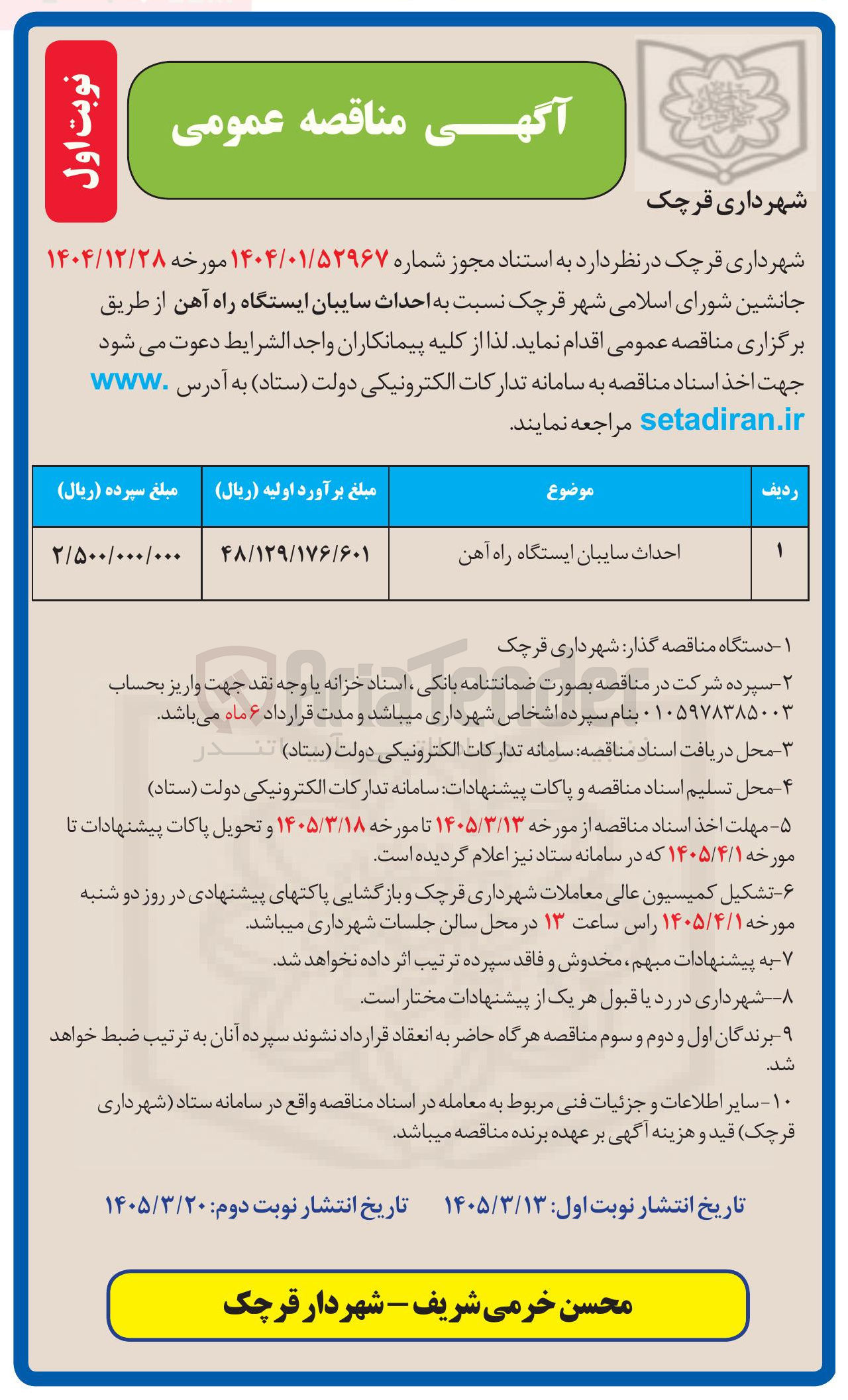 تصویر کوچک آگهی احداث سایبان ایستگاه راه آهن
