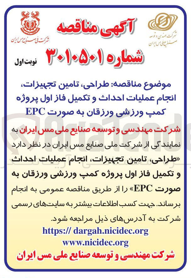 تصویر کوچک آگهی طراحی تامین تجهیزات انجام عملیات احداث و تکمیل فاز اول پروژه کمپ ورزشی 