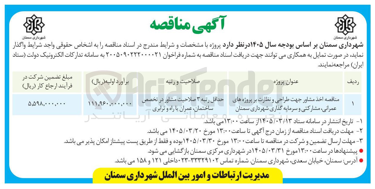 تصویر کوچک آگهی اخذ مشاور جهت طراحی و نظارت بر پروژه های عمرانی، مشارکتی و سرمایه گذاری