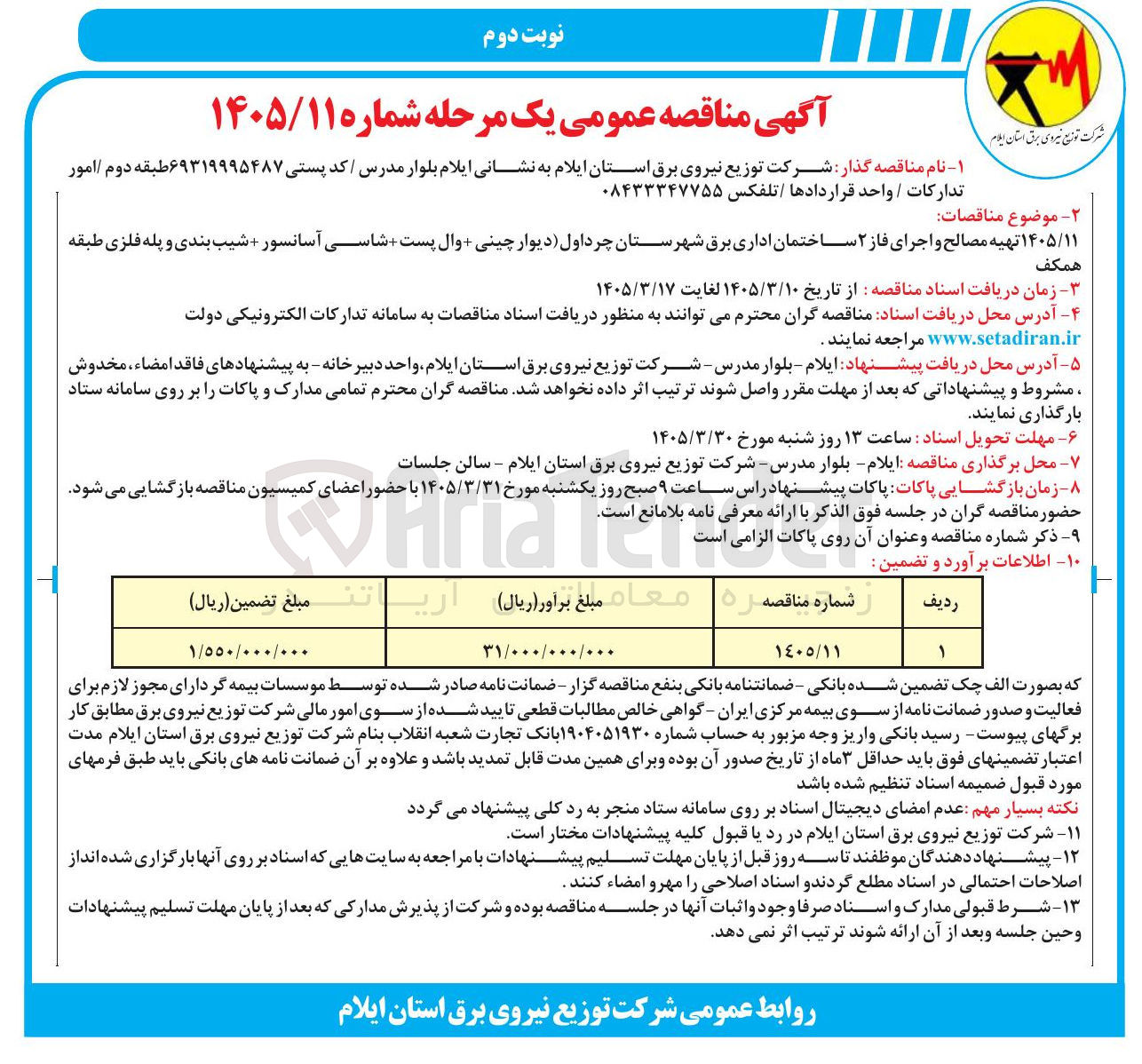 تصویر کوچک آگهی تهیه مصالح و اجرای فاز ۲ ساختمان اداری برق