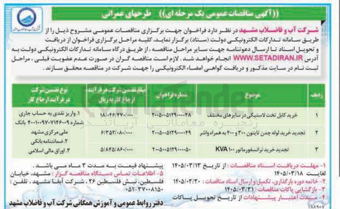 تصویر کوچک آگهی خرید ترانسفورماتور 100 KVA