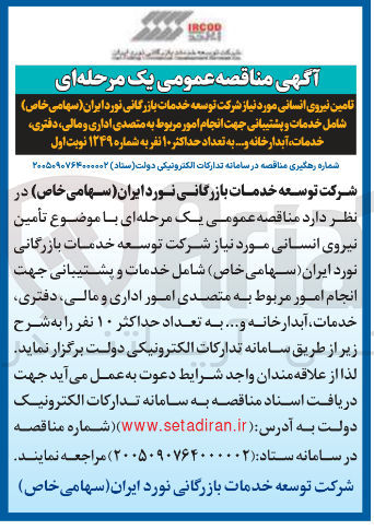 تصویر کوچک آگهی تامین نیروی انسانی 