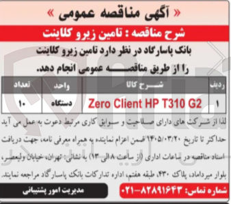 تصویر کوچک آگهی تامین زیرو کلاینت
