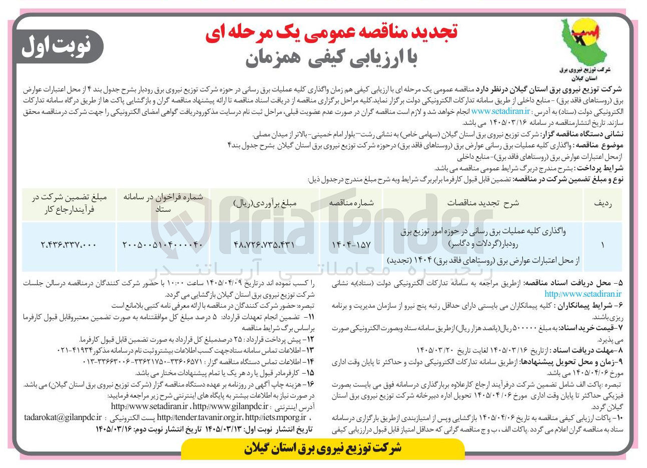 تصویر کوچک آگهی واگذاری کلیه عملیات برق رسانی