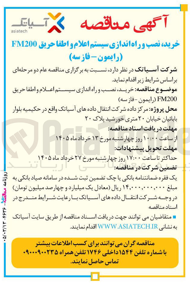 تصویر کوچک آگهی خرید نصب و راه اندازی سیستم اعلام و اطفا حریق FM 200
