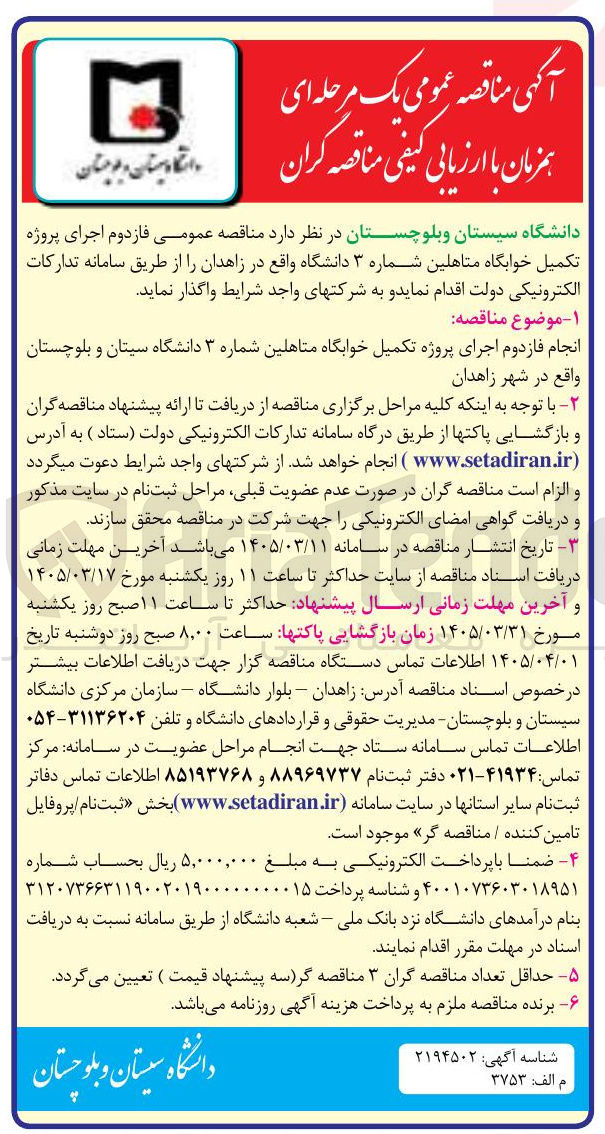 تصویر کوچک آگهی انجام فازدوم اجرای پروژه تکمیل خوابگاه متاهلین