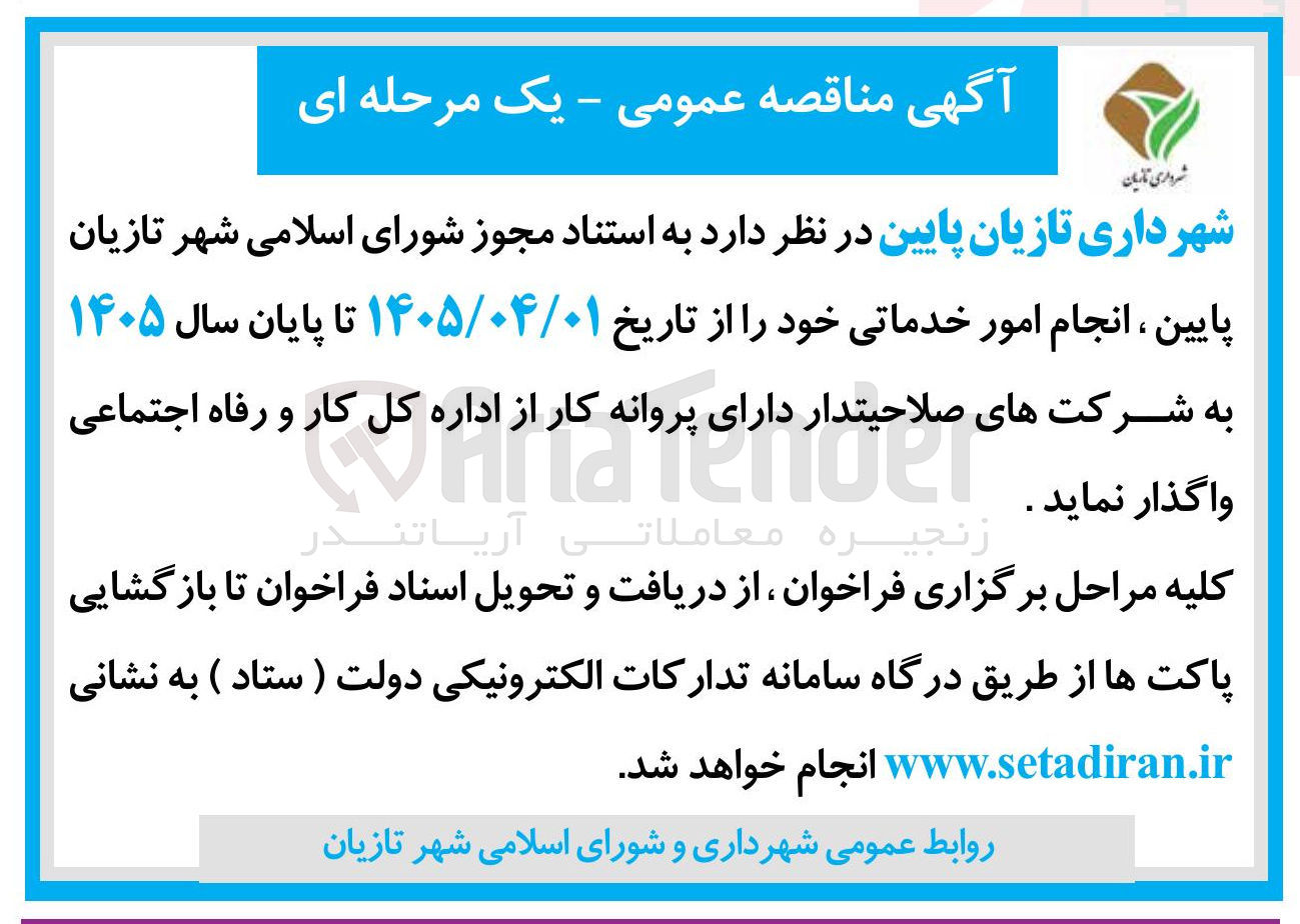 تصویر کوچک آگهی انجام امور خدماتی