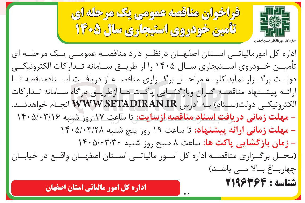 تصویر کوچک آگهی تأمین خودروی استیجاری