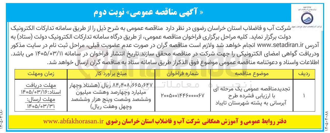 تصویر کوچک آگهی طرح آبرسانی