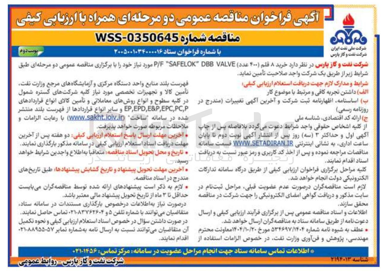 تصویر کوچک آگهی خرید ۸ قلم (۴۰۰) عدد VALVE DBB "SAFELOK" P/F