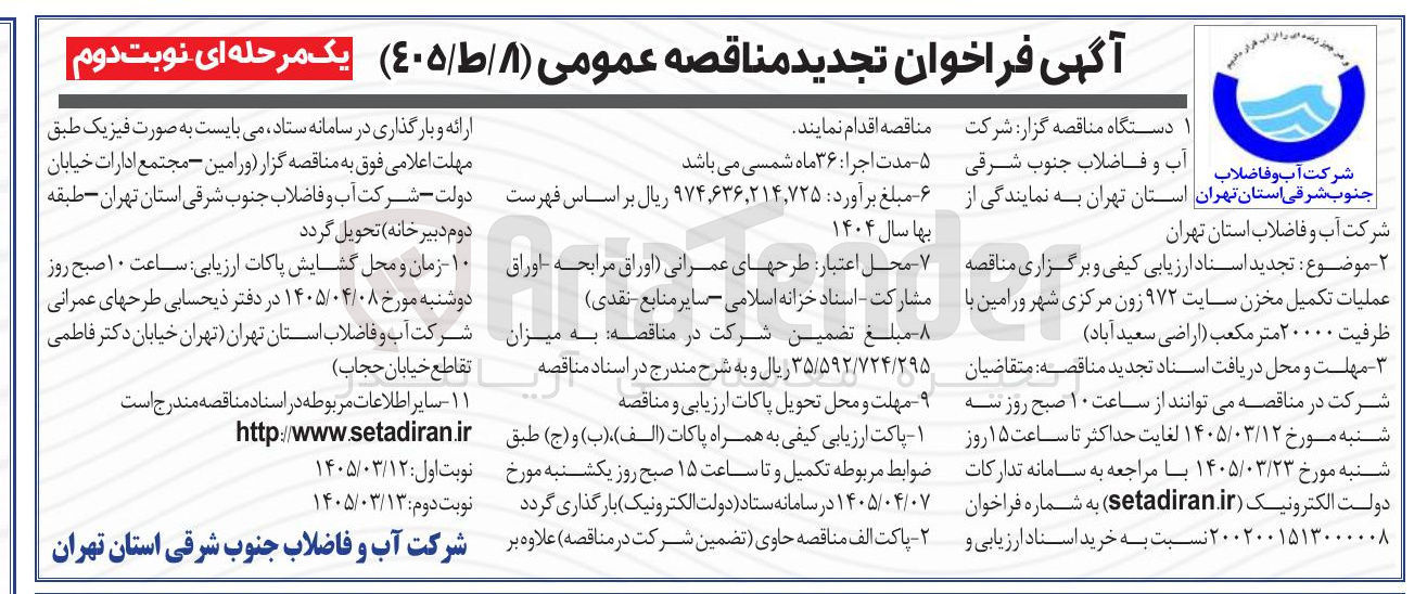 تصویر کوچک آگهی عملیات تکمیل مخزن سایت ۹۷۲ زون مرکزی شهر با ظرفیت ۲۰۰۰۰ متر مکعب