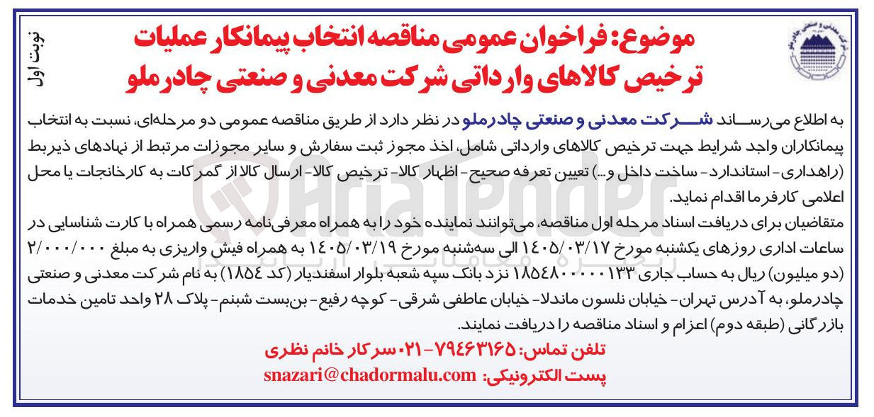تصویر کوچک آگهی ترخیص کالاهای وارداتی