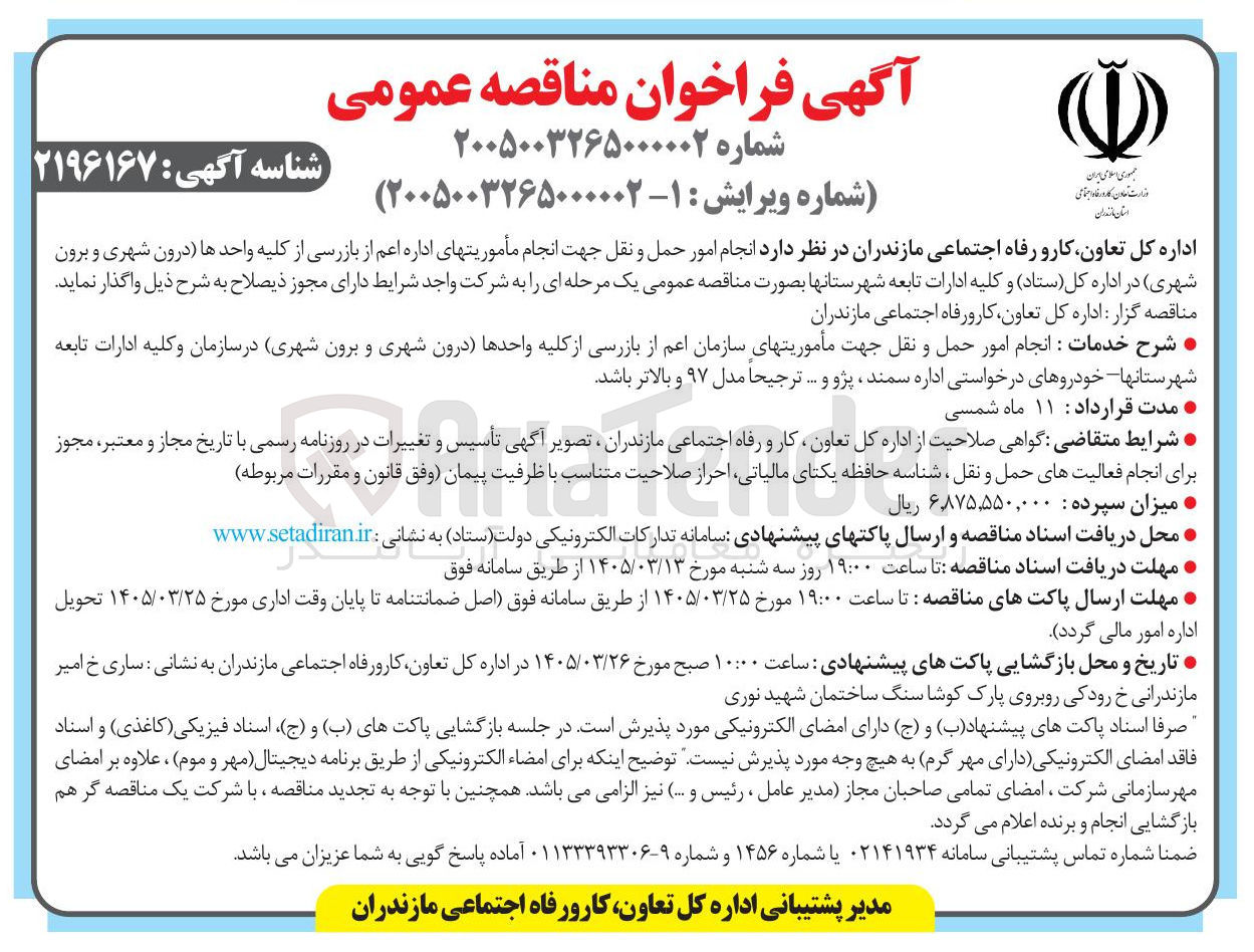 تصویر کوچک آگهی  انجام امور حمل و نقل جهت انجام مأموریتهای اداره اعم از بازرسی از کلیه واحدها (درون شهری و برون شهری)