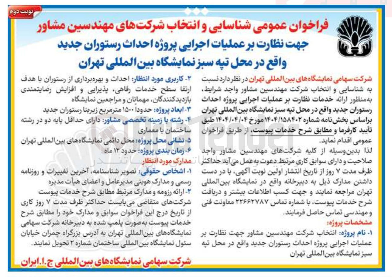تصویر کوچک آگهی شناسایی و انتخاب شرکت های مهندسین مشاور جهت نظارت بر عملیات اجرایی پروژه احداث رستوران جدید 