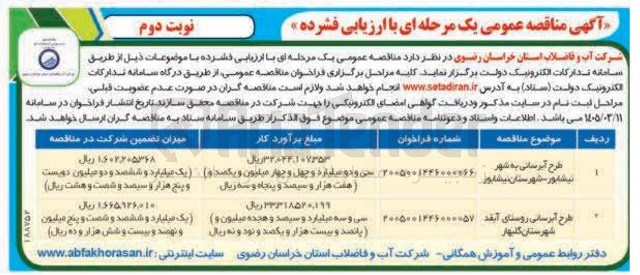 تصویر کوچک آگهی طرح آبرسانی 