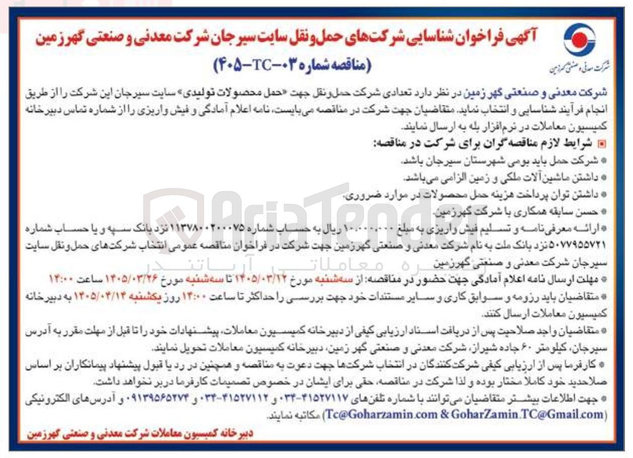 تصویر کوچک آگهی شناسایی تعدادی شركت حمل و نقل جهت حمل محصولات تولیدی