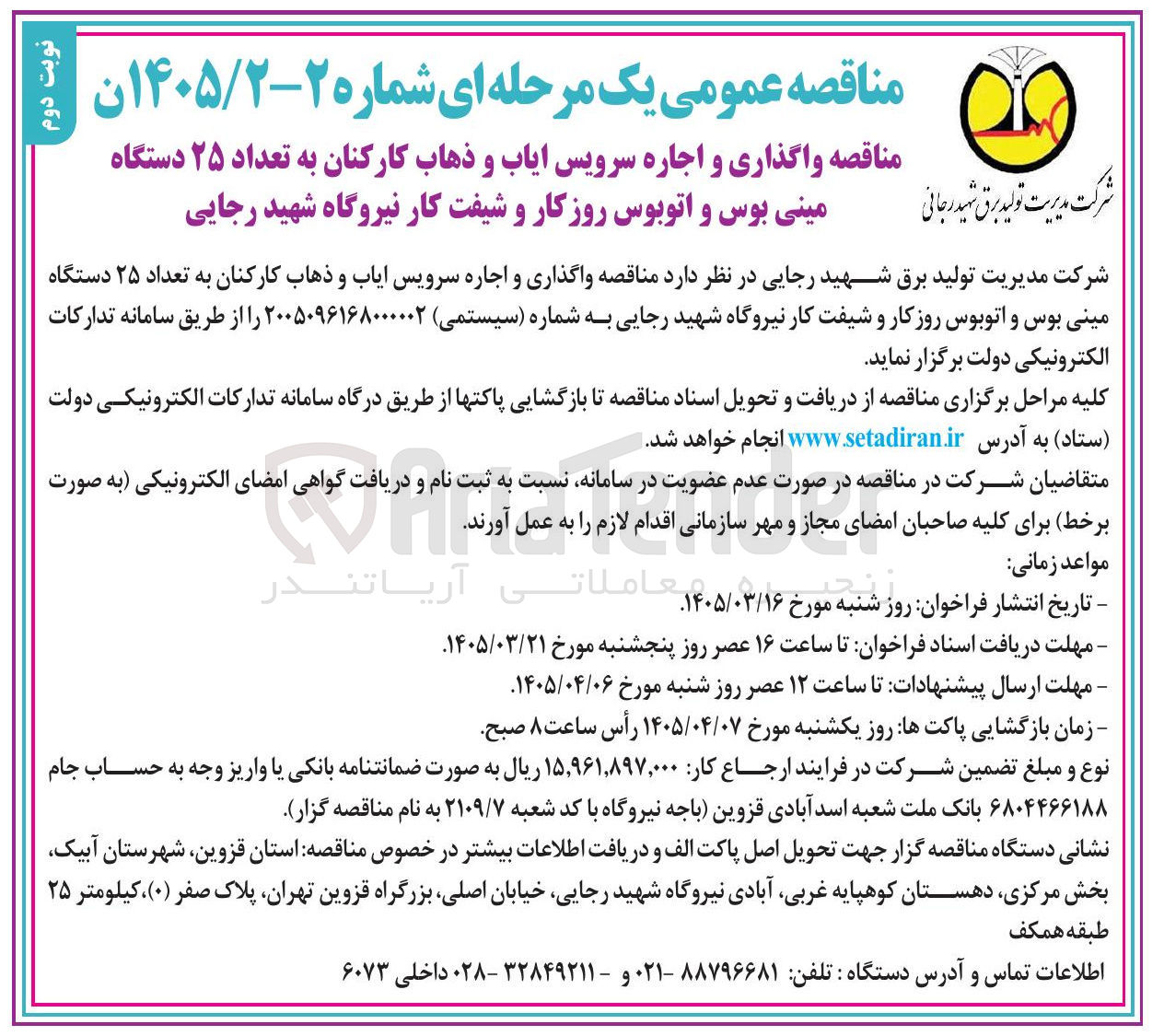 تصویر کوچک آگهی واگذاری و اجاره سرویس ایاب و ذهاب کارکنان به تعداد ۲۵ دستگاه مینی بوس و اتوبوس
