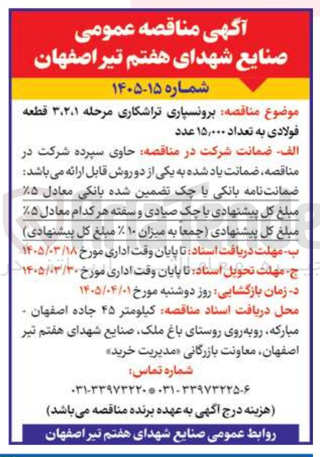 تصویر کوچک آگهی برونسپاری تراشکاری مرحله ۳،۲،۱ قطعه فولادی به تعداد ۱۵,۰۰۰ عدد
