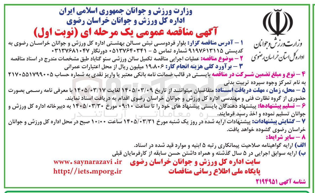 تصویر کوچک آگهی تکمیل سالن ورزشی