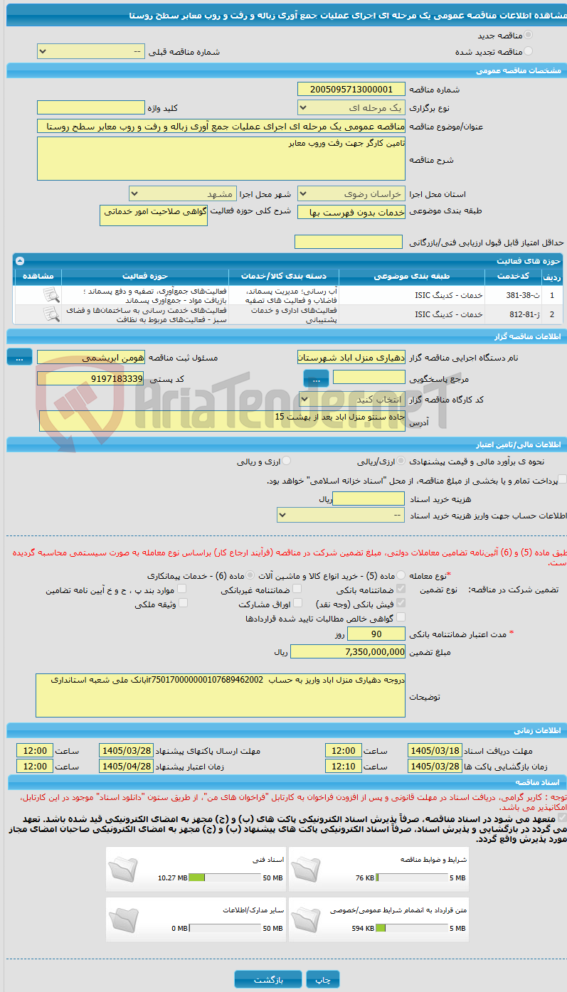 تصویر کوچک آگهی مناقصه عمومی یک مرحله ای اجرای عملیات جمع آوری زباله و رفت و روب معابر سطح روستا