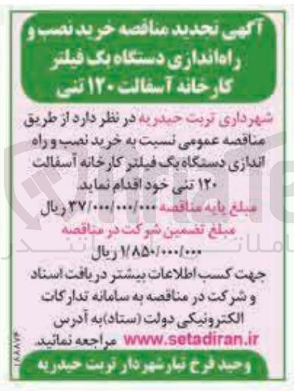 تصویر کوچک آگهی خرید نصب و راه اندازی دستگاه یک فیلتر کارخانه آسفالت ۱۲۰ تنی