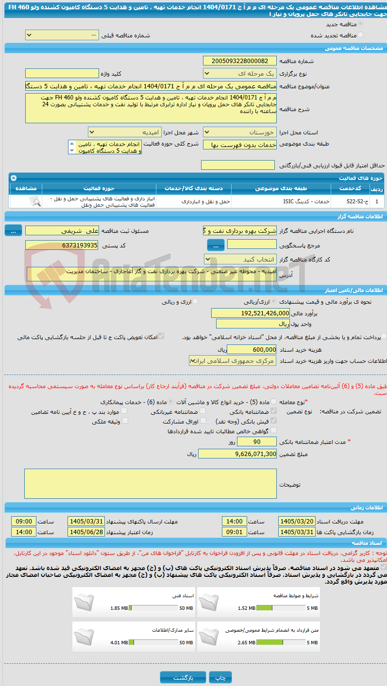 تصویر کوچک آگهی مناقصه عمومی یک مرحله ای م م آ ج 1404/0171 انجام خدمات تهیه ، تامین و هدایت 5 دستگاه کامیون کشنده ولو 460 FH جهت جابجایی تانکر های حمل پروپان و نیاز ا