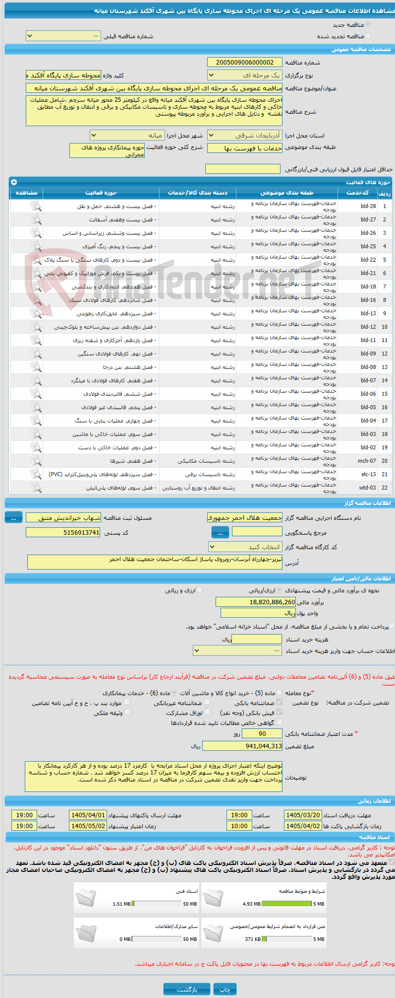 تصویر کوچک آگهی مناقصه عمومی یک مرحله ای اجرای محوطه سازی پایگاه بین شهری آقکند شهرستان میانه 