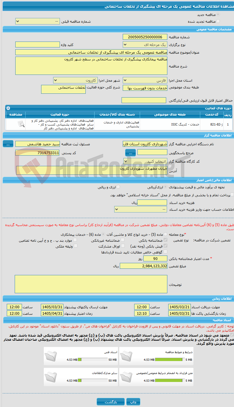 تصویر کوچک آگهی مناقصه عمومی یک مرحله ای پیشگیری از تخلفات ساختمانی