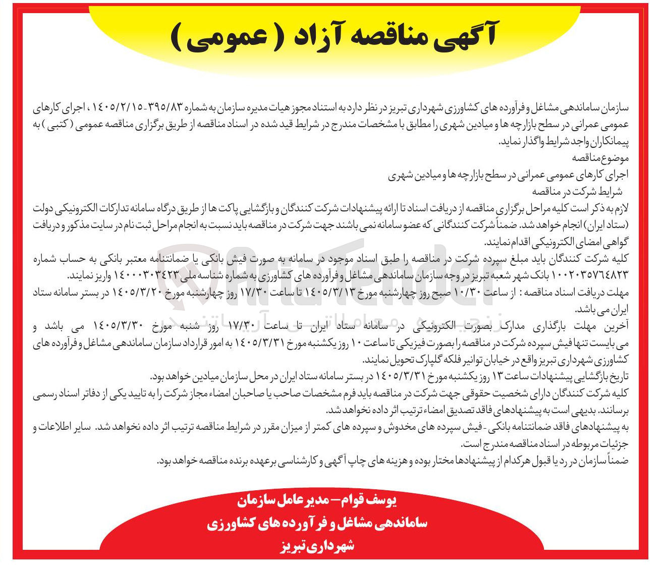 تصویر کوچک آگهی اجرای کارهای عمومی عمرانی در سطح بازارچه ها و میادین شهری
