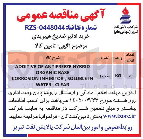 تصویر کوچک آگهی خرید ادتیو ضد یخ هیبریدی 