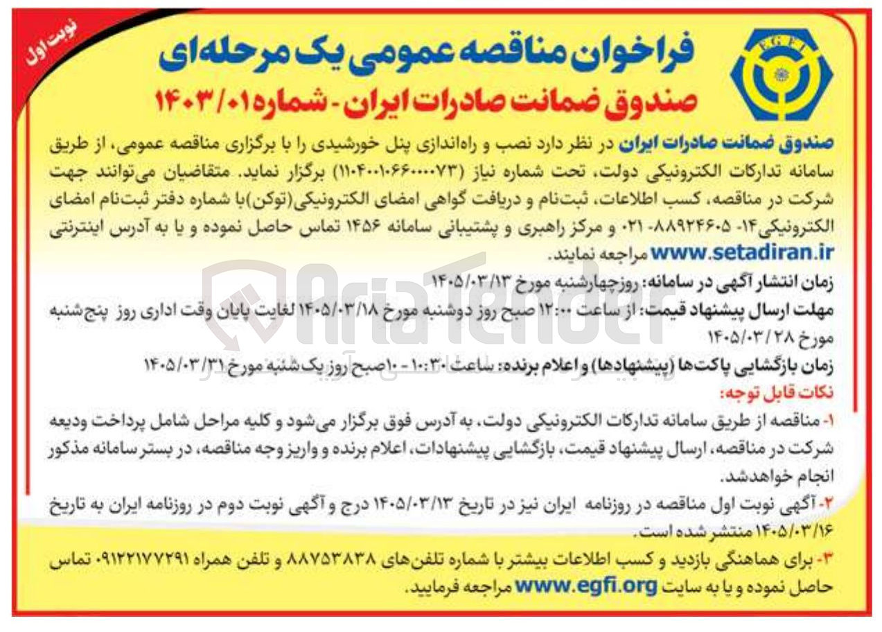 تصویر کوچک آگهی نصب و راه اندازی پنل خورشیدی