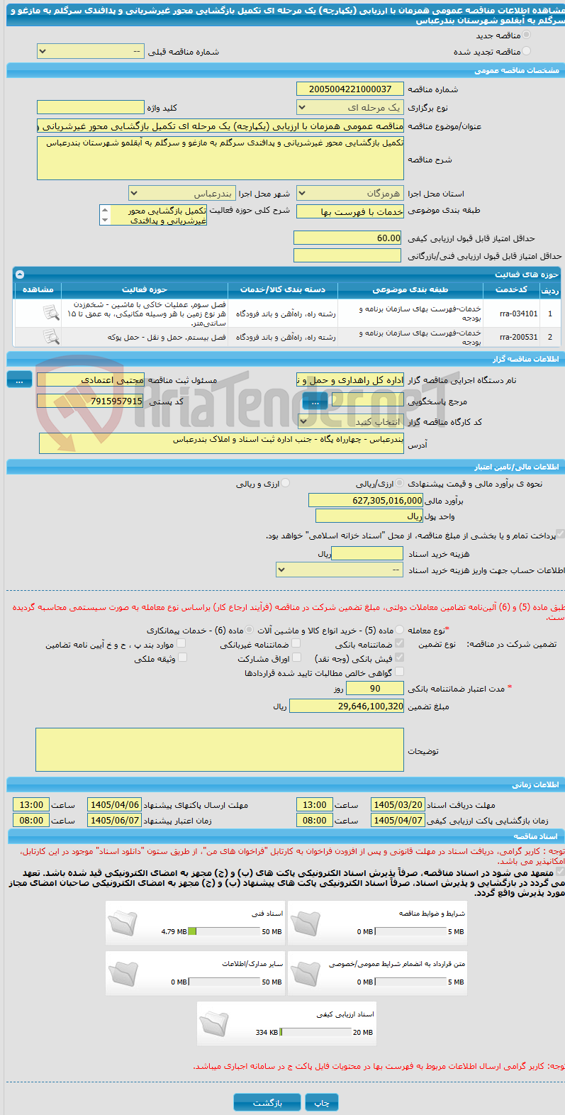 تصویر کوچک آگهی مناقصه عمومی همزمان با ارزیابی (یکپارچه) یک مرحله ای تکمیل بازگشایی محور غیرشریانی و پدافندی سرگلم به مازغو و سرگلم به آبقلمو شهرستان بندرعباس