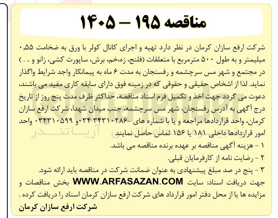 تصویر کوچک آگهی تهیه و اجرای کانال کولر با ورق به ضخامت ۰٫۵۵ میلیمتر و به طول ۵۰۰ متر مربع با متعلقات فلنج زه خم برش ساپورت کشی، زانو و ...) در مجتمع و شهر مس سرچشمه