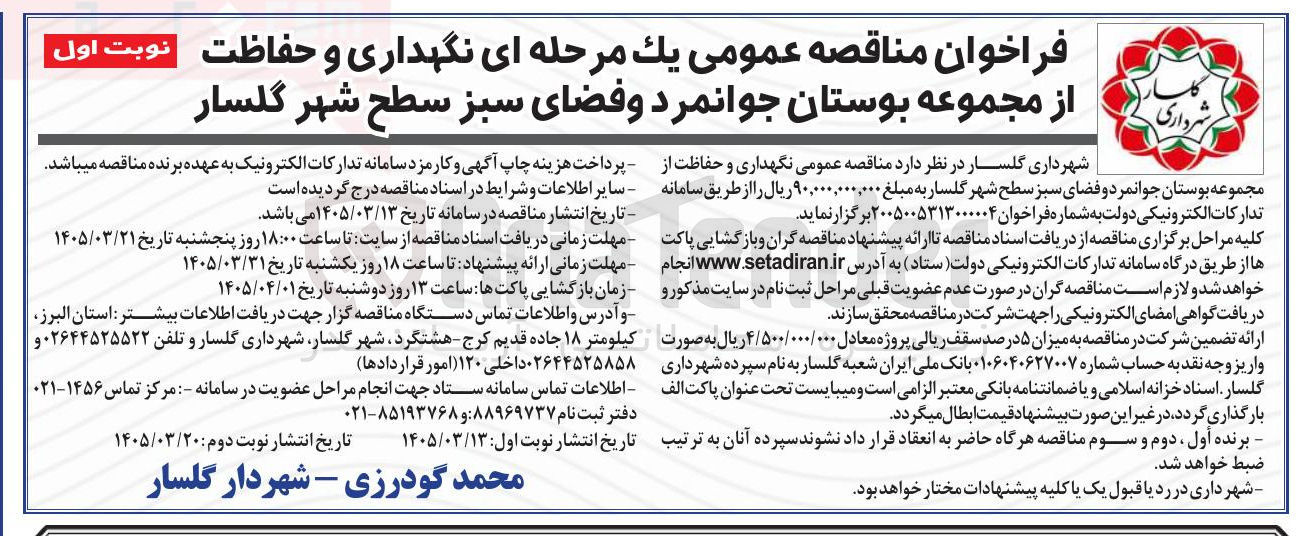 تصویر کوچک آگهی نگهداری و حفاظت از مجموعه بوستان و فضای سبز 