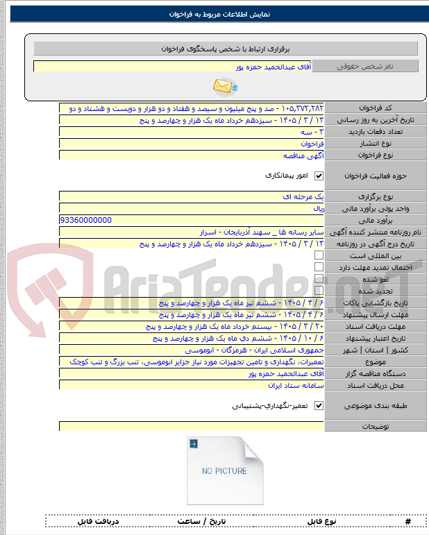 تصویر کوچک آگهی تعمیرات، نگهداری و تامین تجهیزات مورد نیاز جزایر ابوموسی، تنب بزرگ و تنب کوچک