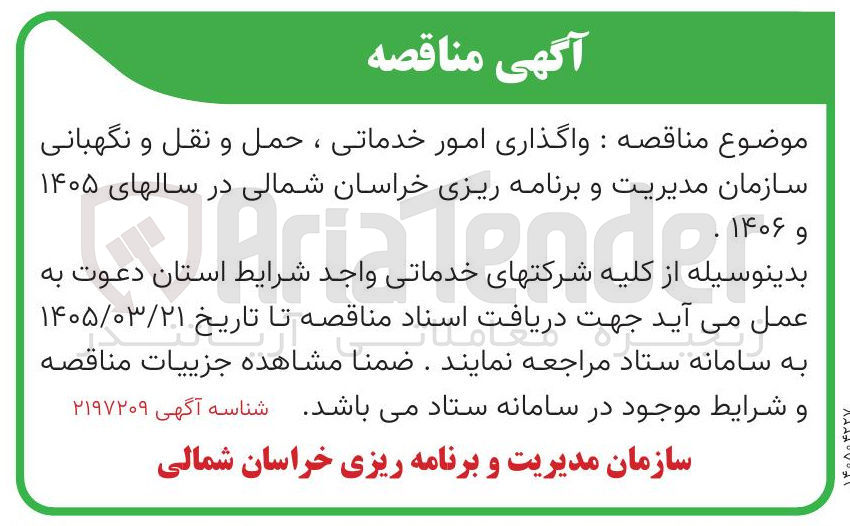 تصویر کوچک آگهی واگذاری امور خدماتی، حمل و نقل و نگهبانی