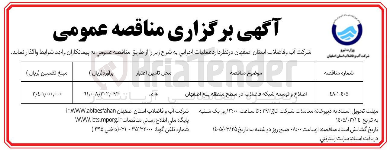 تصویر کوچک آگهی اصلاح و توسعه شبکه فاضلاب