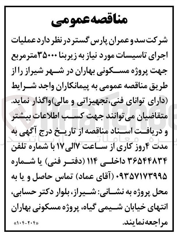 تصویر کوچک آگهی عملیات اجرای تاسیسات مورد نیاز به زیربنا ۳۵۰۰۰ متر مربع
