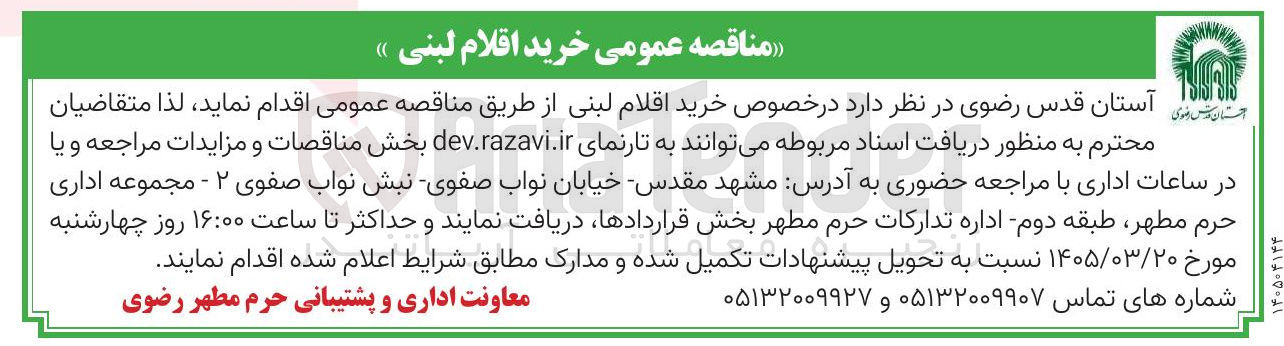 تصویر کوچک آگهی خرید اقلام لبنی 