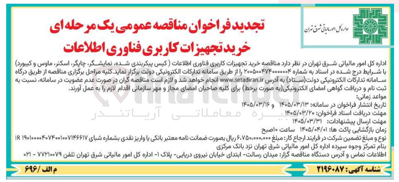 تصویر کوچک آگهی خرید تجهیزات کاربری فناوری اطلاعات (کیس پیکربندی شده نمایشگر چاپگر اسکنر ماوس و کیبورد)
