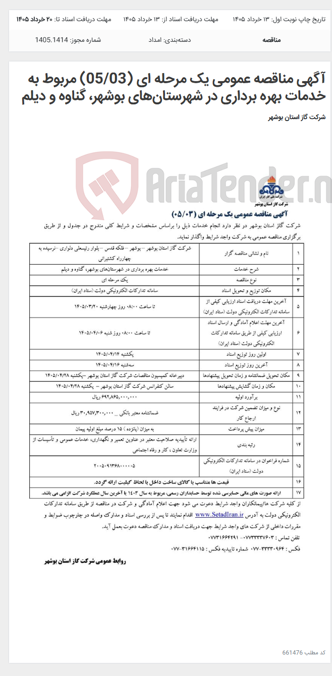 تصویر کوچک آگهی آگهی مناقصه عمومی یک مرحله ای (05/03) مربوط به خدمات بهره برداری در شهرستان‌های بوشهر، گناوه و دیلم