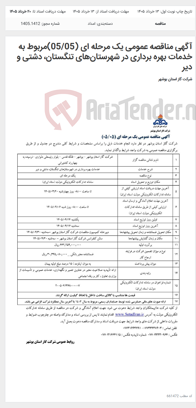 تصویر کوچک آگهی آگهی مناقصه عمومی یک مرحله ای (05/05)مربوط به خدمات بهره برداری در شهرستانهای تنگستان، دشتی و دیر