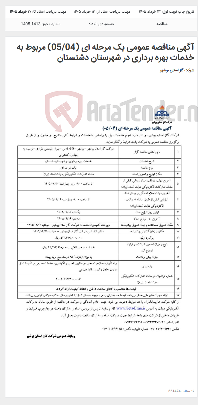 تصویر کوچک آگهی آگهی مناقصه عمومی یک مرحله ای (05/04) مربوط به خدمات بهره برداری در شهرستان‌ دشتستان