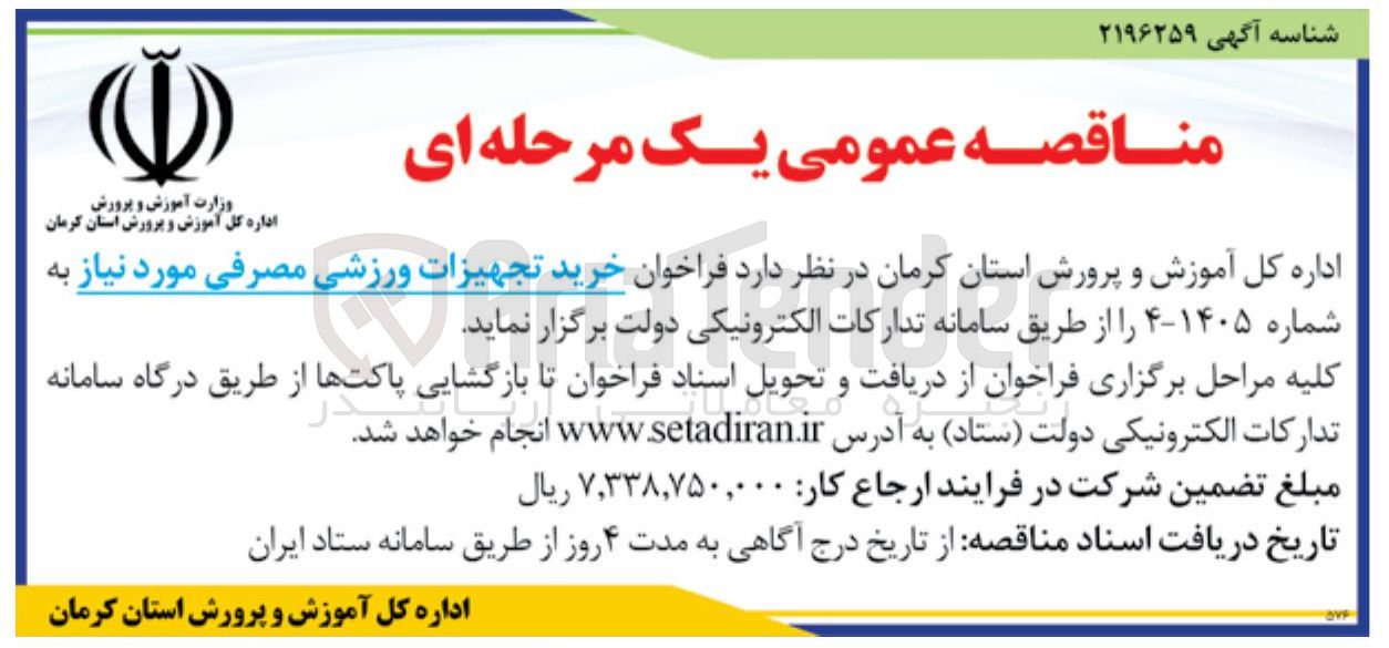 تصویر کوچک آگهی خرید تجهیزات ورزشی مصرفی مورد نیاز