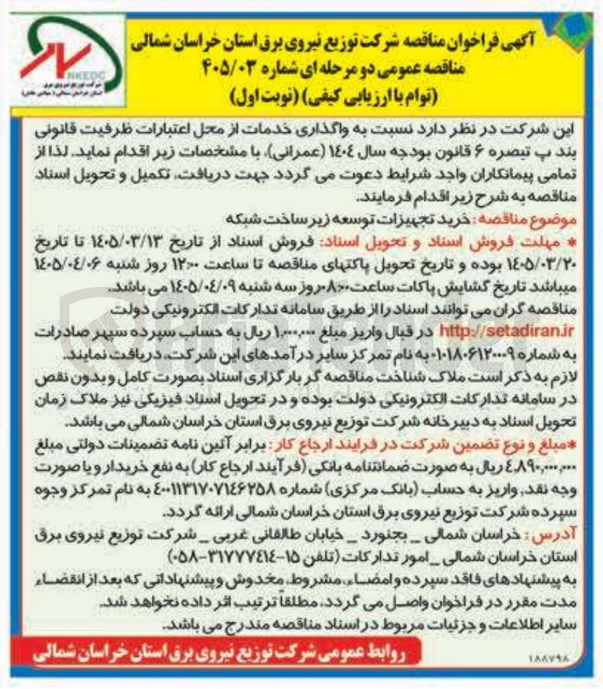 تصویر کوچک آگهی خرید تجهیزات توسعه زیر ساخت شبکه