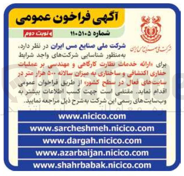 تصویر کوچک آگهی ارائه خدمات نظارت کارگاهی و مهندسی بر عملیات حفاری اکتشافی و ساختاری به میزان سالانه ۵۰۰ هزار متر در سایت های فعال در سطح کشور 