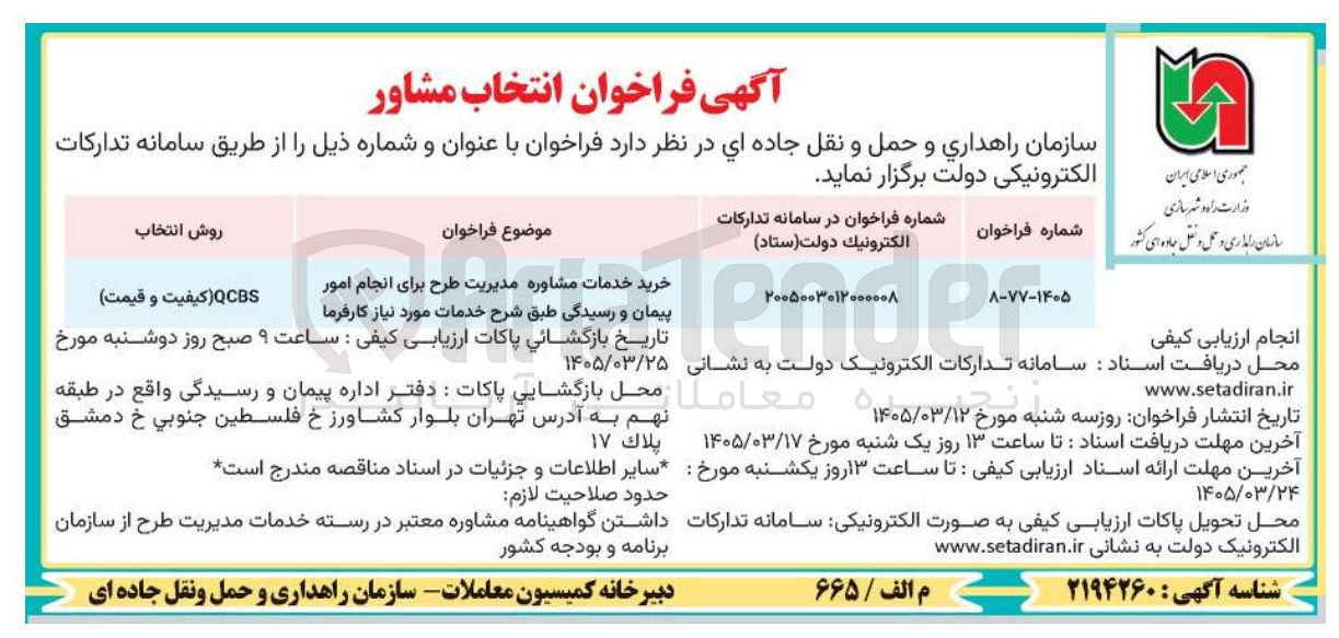تصویر کوچک آگهی خرید خدمات مشاوره مدیریت طرح برای انجام امور پیمان و رسیدگی 