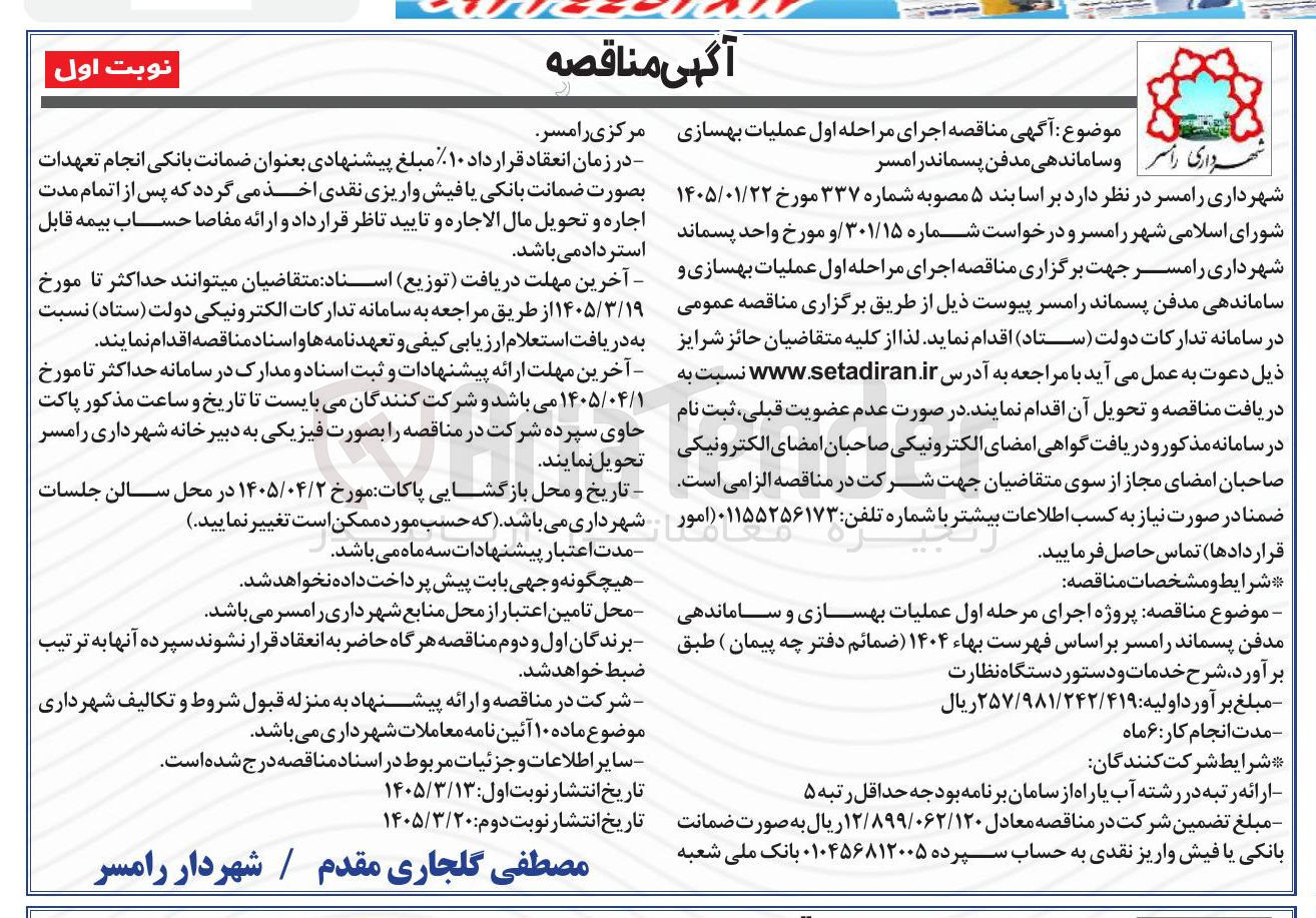 تصویر کوچک آگهی عملیات بهسازی و ساماندهی مدفن پسماند