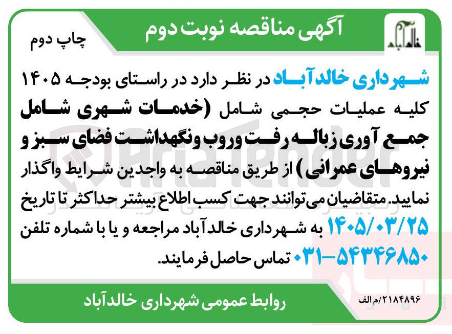تصویر کوچک آگهی واگذاری کلیه عملیات حجمی شامل (خدمات شهری شامل جمع آوری زباله رفت و روب و نگهداشت فضای سبز و نیروهای عمرانی)