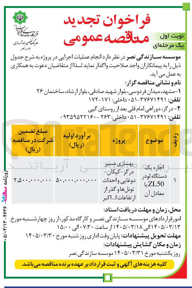تصویر کوچک آگهی اجاره یک دستگاه لودر ZL50 یا معادل آن
